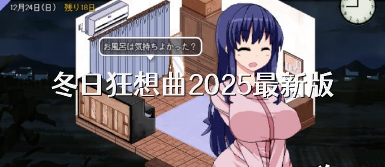 冬日狂想曲 任务推进 实机截图 2